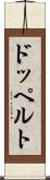 ドッペルト Scroll