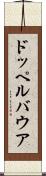 ドッペルバウア Scroll