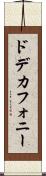 ドデカフォニー Scroll