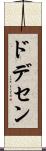 ドデセン Scroll