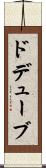 ドデューブ Scroll