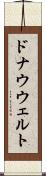 ドナウウェルト Scroll
