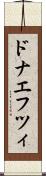 ドナエフツィ Scroll