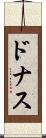 ドナス Scroll