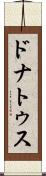 ドナトゥス Scroll