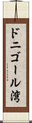 ドニゴール湾 Scroll