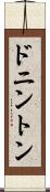 ドニントン Scroll