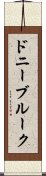 ドニーブルーク Scroll