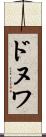 ドヌワ Scroll