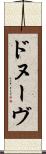 ドヌーヴ Scroll
