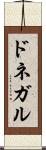 ドネガル Scroll