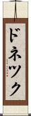 ドネツク Scroll