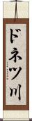 ドネツ川 Scroll