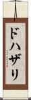 ドハザリ Scroll