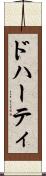 ドハーティ Scroll