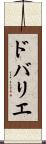 ドバリエ Scroll