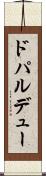 ドパルデュー Scroll