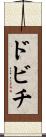 ドビチ Scroll
