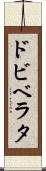 ドビベラタ Scroll