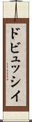 ドビュッシイ Scroll