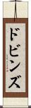 ドビンズ Scroll