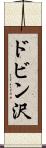 ドビン沢 Scroll
