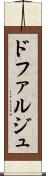 ドファルジュ Scroll