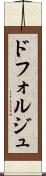 ドフォルジュ Scroll