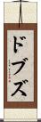 ドブズ Scroll