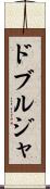 ドブルジャ Scroll