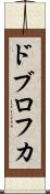 ドブロフカ Scroll