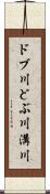 ドブ川 Scroll