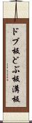 ドブ板 Scroll