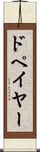 ドペイヤー Scroll