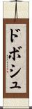 ドボシュ Scroll