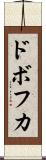 ドボフカ Scroll