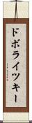 ドボライツキー Scroll