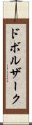 ドボルザーク Scroll