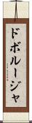ドボルージャ Scroll
