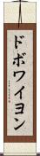 ドボワイヨン Scroll