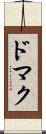 ドマク Scroll