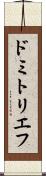 ドミトリエフ Scroll