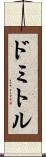 ドミトル Scroll