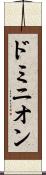 ドミニオン Scroll
