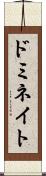 ドミネイト Scroll