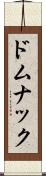 ドムナック Scroll