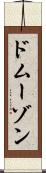 ドムーゾン Scroll