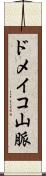 ドメイコ山脈 Scroll