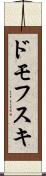 ドモフスキ Scroll