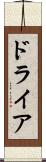 ドライア Scroll